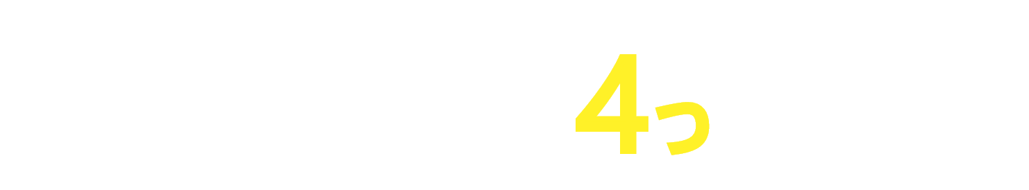 ALSOKの訪問介護の4つのポイント