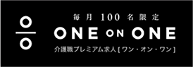 ONE on ONE | 介護プレミアム求人〔ワン・オン・ワン〕