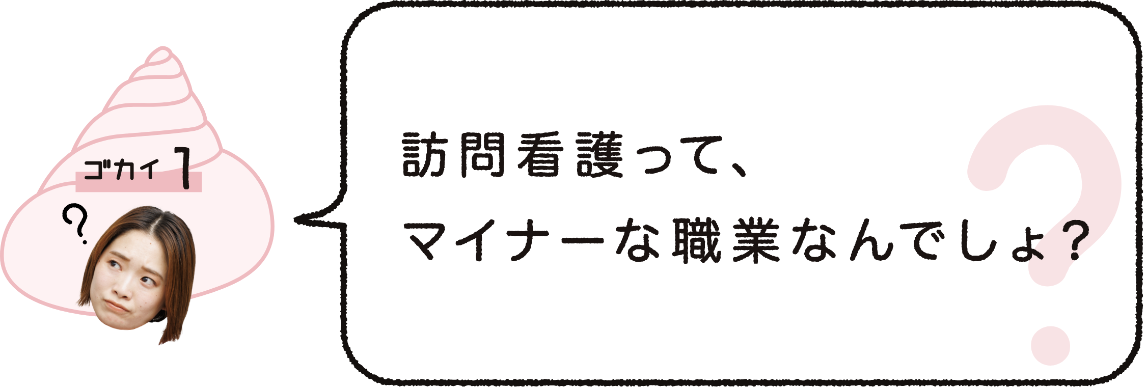 ゴカイ１｜訪問介護って、マイナーな職業なんでしょ？