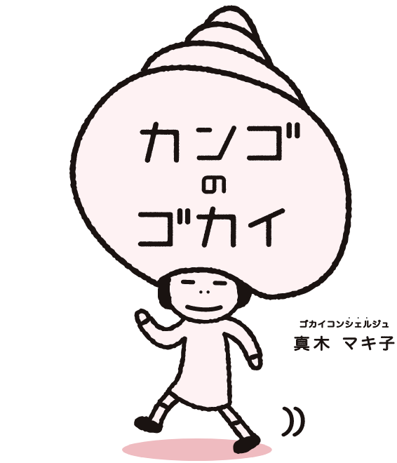 カンゴのゴカイ 【SOMPOケア/看護・訪問看護求人特設サイト】